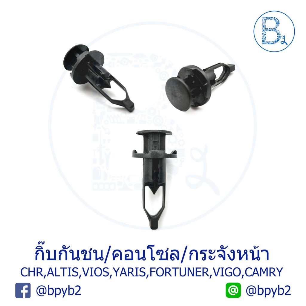 a068-กิ๊บกันชนหน้าหลัง-คอนโซล-กระจังหน้า-คอจิ้งหรีด-toyota-altis-camry-vios-yaris-chr-vigo-fortuner-prius-wish-seinta