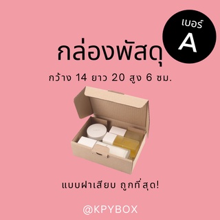 ภาพหน้าปกสินค้ากล่องพัสดุ A (เบอร์ ก) ไม่พิมพ์ แพ็ค20 ใบ ขนาด 14 x 20 x 6 หูช้าง/ฝาเสียบ ที่เกี่ยวข้อง