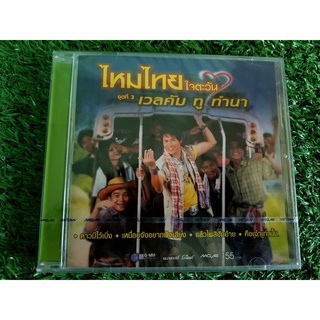 CD แผ่นเพลง (สินค้ามือ 1) ไหมไทย ใจตะวัน อัลบั้ม ชุดที่ 3 (เพลง ดาวมีไว้เบิ่ง)