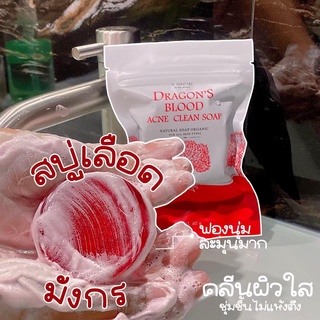 สบู่เลือดมังกร สบู่ลดสิว Dragons Blood Acne Soap สบู่ล้างหน้า ออร์แกนิค มีส่วนผสมของยางไม้จากต้นเลือดมังกร