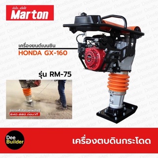 เครื่องตบดินกระโดด MARTON รุ่น RM-75 พร้อมเครื่องยนต์ HONDA GX-160