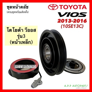 หน้าคลัช คอมแอร์ วีออส รุ่น3 ปี2013-2016 (Vios 2013 10SE13C) สานพาน 4ร่อง Toyota โตโยต้า คอมแอร์รถยนต์ ชุดคลัช