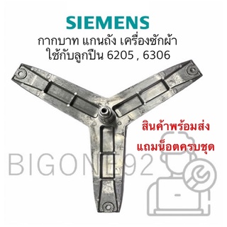 พร้อมส่ง กากบาท แกนถัง เครื่องซักผ้า Siemens พร้อมน๊อตยึดกากบาทแกนถังครบชุด ใช้ได้กับหลายรุ่น (ใช้กับลูกปืน 6205,6306)