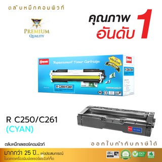 ตลับหมึก Compute รุ่น Ricoh SP C250 / C261 C สีน้ำเงิน สำหรับเครื่องพิมพ์ SP C250DN, C250SF, C260DNw, C261DNw, C261SFnw