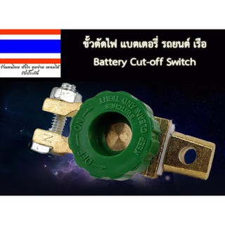 แบตเตอรี่ รถยนต์ ขั้วตัดไฟ แบตเตอรี่ รถยนต์ เรือ Battery Cut-off Switch แบบซิ้งค์อัลลอยด์ แบบทองแดงบริสุทธิ์