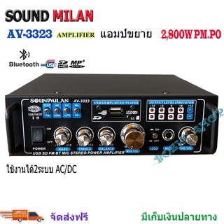SOUND MILAN เครื่องขยายเสียง AC/DC 2800วัตต์PMPO เล่นUSB MP3 SD CARD รุ่น AV-3323