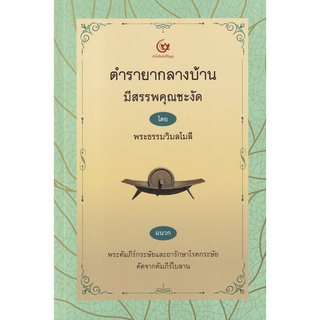 (ศูนย์หนังสือจุฬาฯ) ตำรายากลางบ้าน มีสรรพคุณชะงัด (9786164371545)