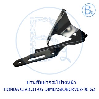 **อะไหล่แท้** บานพับฝากระโปรงหน้า HONDA CIVIC01-05 DIMENSION,CRV02-06 G2