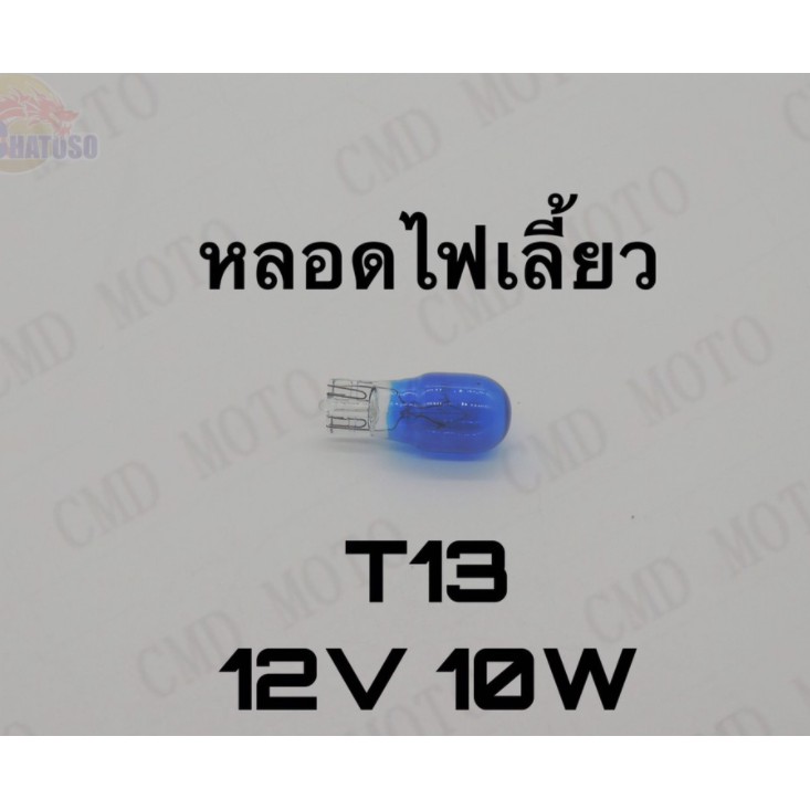 หลอดไฟเลี้ยวt13-12v10w-มีสีให้เลือก-มี8สี-ส้ม-แดง-เขียว-ฟ้า-ชมพู-ม่วง-น้ำเงิน-ขาว-ราคาส่ง