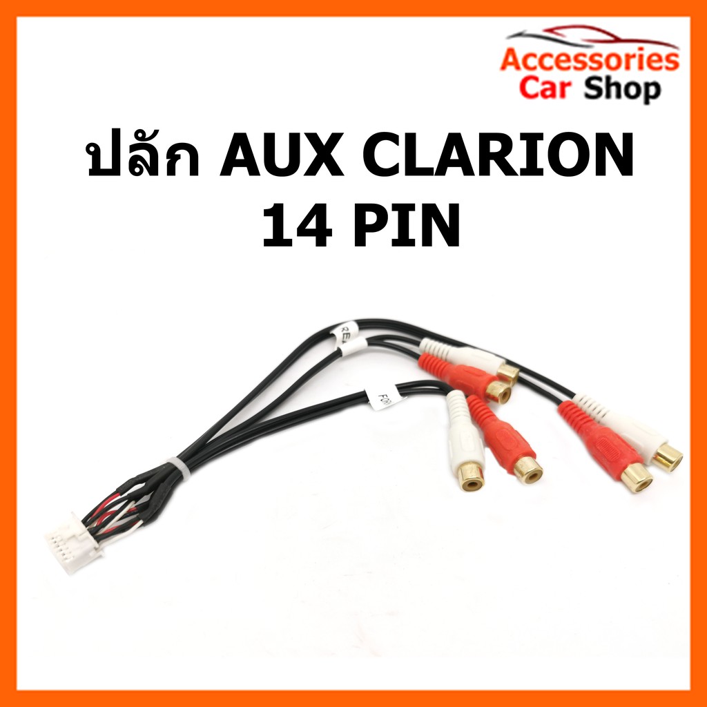 ปลั๊ก-aux-clarion-14-pin-รหัส-aux-001