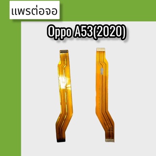 แพรต่อจอ Oppo A53(2020)  แพรต่อจอ A53(2020)แพรต่อหน้าจอ A53(2020) แพรต่อจอA53(2020) สินค้าพร้อมส่ง