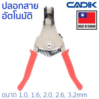 Cadik คีมปลอกสาย อัตโนมัติ ขนาด 1.0, 1.6, 2.0, 2.6, 3.2มม รุ่น Automatic Wire Stripper B  (คีมปลอก คีมปอก ปลอกสายไฟ)