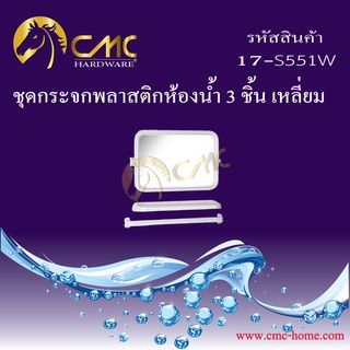 CMC ชุดกระจกพลาสติกห้องน้ำ 3 ชิ้น เหลี่ยม