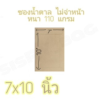 สินค้า ซองน้ำตาล 7x10 นิ้ว (แพ๊ค50 ซอง) ขนาด A5 ซองไปรษณีย์ ซองเอกสาร หนา 110 แกรม