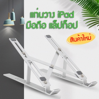 ที่วางโน๊ตบุ๊ค แล็ปท็อป Notebook stand แท่นพับแบบพกพาแท็บเล็ตแล็ปท็อปฐานขาตั้งเย็นลงสำหรับโน้ตบุ๊ค