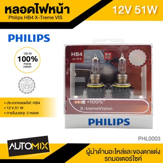 หลอดไฟหน้ารถยนต์ PHILIPS Philips X-tremeVision HB4 12V,51W สว่างขึ้น 100% ไฟสีขาว สว่างมากขึ้น ขาวยิ่งขึ้น ทนทานยิ่งขึ้น