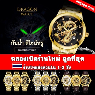 **ส่งด่วนใน1-2 วัน**(ลดพิเศษ) นาฬิกาข้อมือควอทซ์ Dragon หน้าปัดมีวันที่ ของแท้ มีรับประกันสินค้า