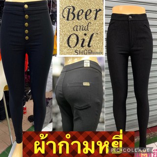 Beer&amp;Oil ป้ายทอง กางเกงสกีนนี่ เนื้อกำมะหยี่ ผ้ายืดหยุ่นกระชับเก็บสัดส่วนใส่แล้วหุ่นสวย สีดำ ใส่ทำงานหรือเที่ยว