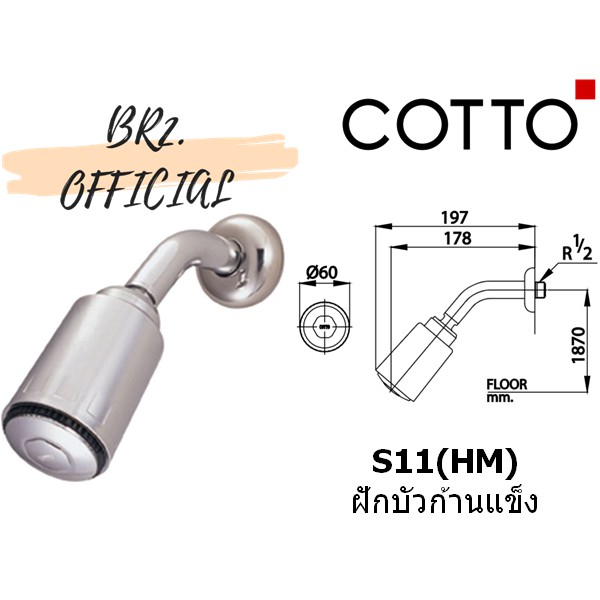 01-06-cotto-s11-hm-ฝักบัวก้านแข็ง-1-ฟังก์ชั่นปรับลำน้ำได้-s11