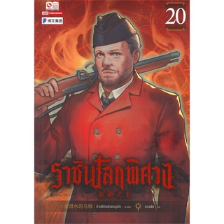 หนังสือ   ราชันโลกพิศวง เล่ม 20