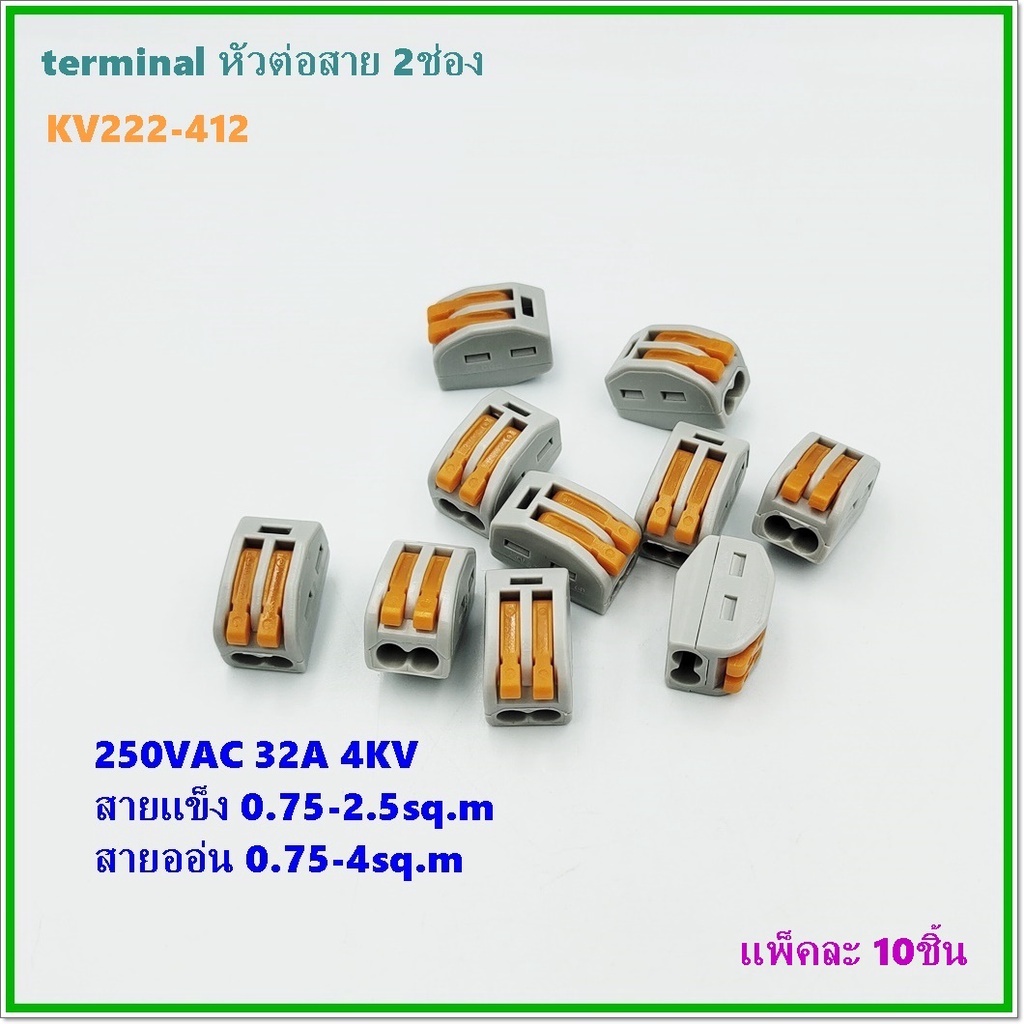 kv222-412-2ช่อง-kv222-413-3ช่อง-kv222-414-4ช่อง-kv222-415-5ช่อง-เทอร์มินอลต่อสายไฟ-แพ็คละ-10ชิ้น-250v-32a-0-8-2-5-4-mm