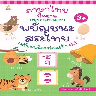 หนังสือ ภาษาไทยพื้นฐาน อนุบาลหรรษา พยัญชนะ สระไทย