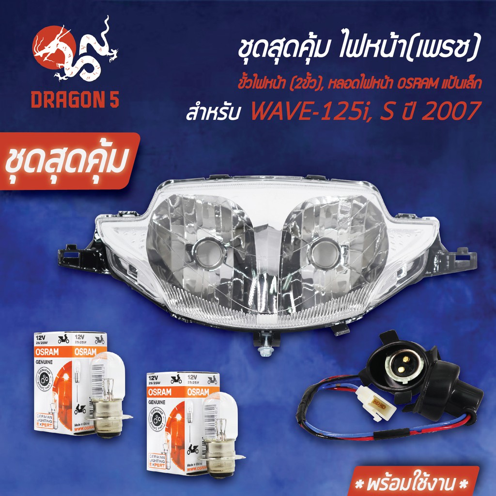 ชุด-hmaไฟหน้า-wave-125iไฟเลี้ยวบังลม-hmaขั้วไฟหน้า-2ขั้ว-wave125iบังลม-หลอดไฟ-osram-7335-กล่องขาว-12v25-2หลอด