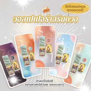 ภาพหน้าปกสินค้า💫🔢 วอลเปเปอร์มือถือเสริมดวงพลังเลขศาสตร์และดาวคู่มิตร Star Tarot ที่เกี่ยวข้อง