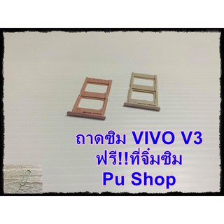 ถาดซิม Simdoor VIVO V3 แถมฟรี!! ที่จิ๋มซิม  อะไหล่คุณภาพดี Pu shop