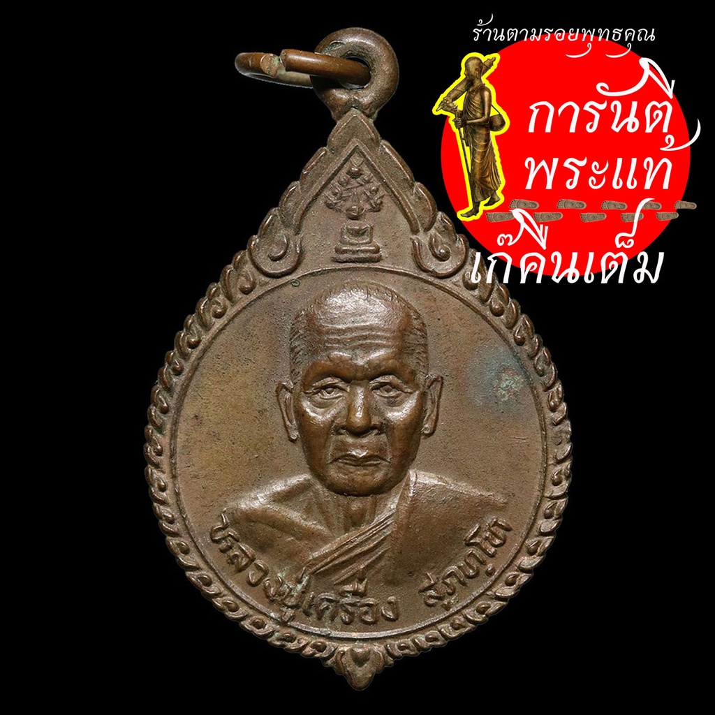 เหรียญกระทรวงยุติธรรม-หลวงปู่เครื่อง-สุภัทโท