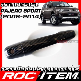 ครอบมือจับประตู MITSUBISHI PAJERO SPORT ปี2008-2014 RALLIART เคฟลาร์ คาร์บอน เคฟล่า ครอบมือจับ มิตซูบิชิ ของแต่ง ปาเจโร่