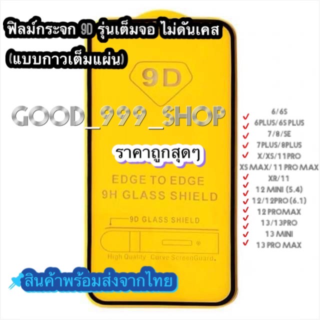 ภาพหน้าปกสินค้าGOOD ฟิล์ม ฟิล์มกระจกสำหรับรุ่นไอโฟน แบบเต็มจอ 9D ทุกรุ่น 15 14 12 Pro Max 12/11 pro max/11 /XS Max/XR/X/8/7/6 9D จากร้าน th_230778458 บน Shopee