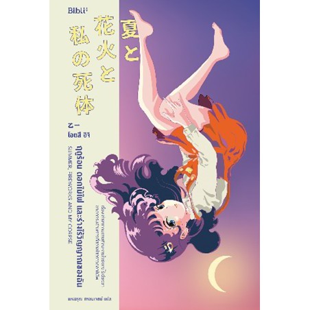 แถมปก-ฤดูร้อน-ดอกไม้ไฟ-และร่างไร้วิญญาณของฉัน-summer-fireworks-and-my-corpse-โอตสึ-อิจิ-หนังสือใหม่-bibi