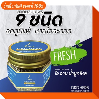 ของแท้ 🚩 DRD Herb สูดดม ลมหายใจสดชื่น แก้คัดจมูก น้ำมูกไหล หายใจโล่ง จมูก