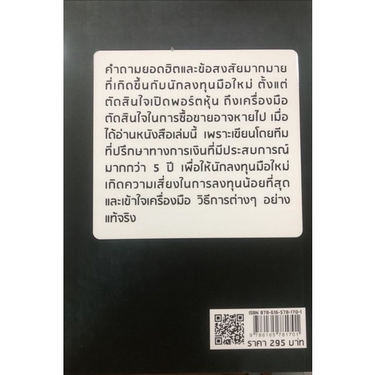 หนังสือ-หุ้น-101-ติดกระดุมเม็ดแรกการลงทุนให้ถูกต้อง-การเทรดหุ้น-การลงทุน-การวิเคราะห์หุ้น