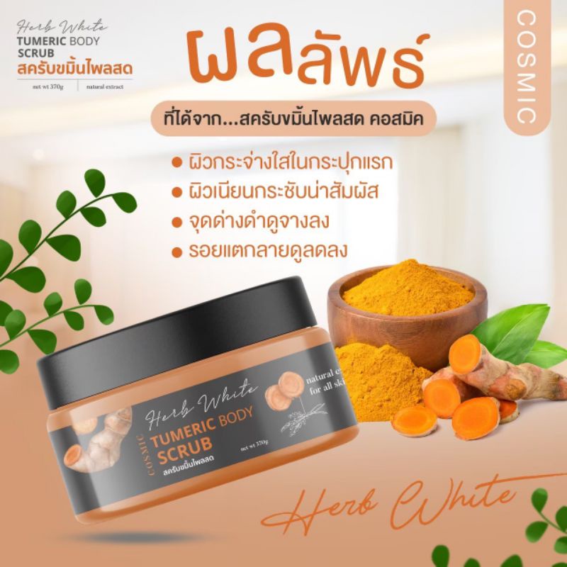 แพคเกจใหม่-สครับขมิ้นไพลสด-cosmic