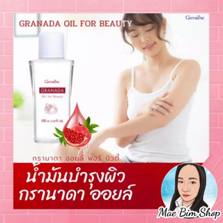 🔥ส่งฟรี🔥น้ำมัน เพื่อความงาม กรานาดา ออย ฟอร์ บิวตี้ กิฟฟารีน GRANADA OIL GIFFARINE บำรุงผิว ผิวนุ่มชุ่มชื้น