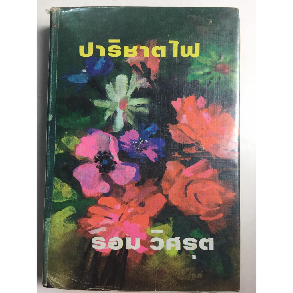 ปาริชาตไฟ-ผู้เขียน-รอม-วิศรุต-หนังสือนิยายปกแข็งมือสอง-หนังสือนิยายหายาก-สภาพปานกลาง-ราคาถูก