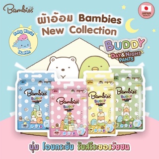 BAMBIES BUDDYแบมบี้ส์ ผ้าอ้อมเด็ก สำเร็จรูป รุ่นBuddy Day&Night