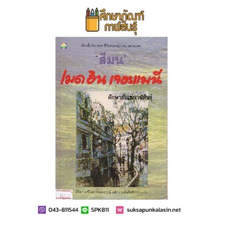 เมดอิน เจอรแมนี By สีมน หนังสือนิยาย นวนิยายไทย