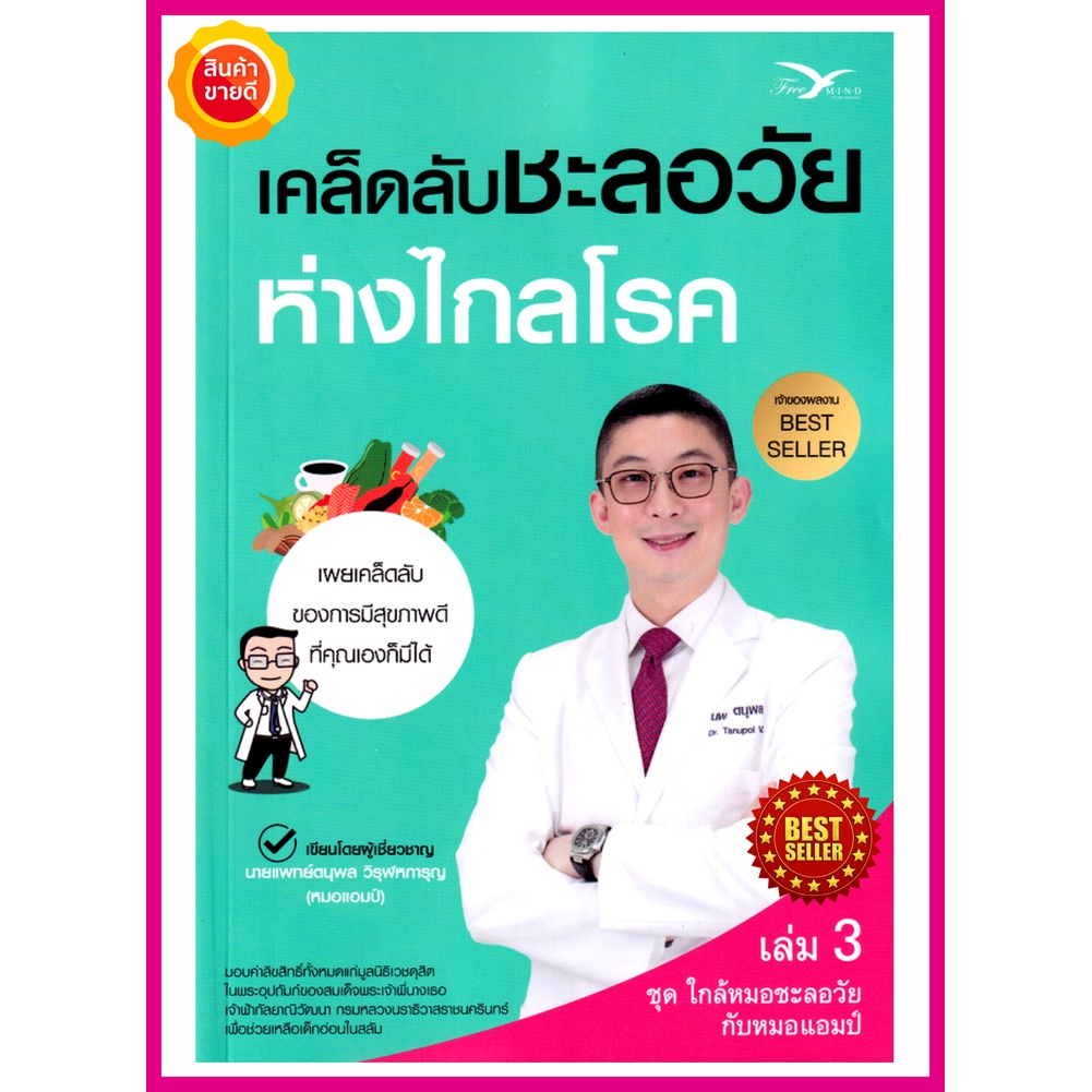 หนังสือ-เคล็ดลับชะลอวัย-ห่างไกลโรค-โดย-หมอแอมป์-เวชศาสตร์ชะลอวัย-คู่มือให้เคล็ดลับสุขภาพดี-เพื่ออายุยืนยาวทำได้ด้วยตนเอง