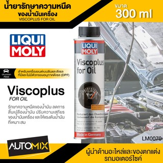 LIQUI MOLY VISCOPLUS FOR OIL น้ำยาเพิ่มเสถียรภาพน้ำมันเครื่อง ขนาด 300 ml. รักษาความหนืด ลดเสียงเครื่องยนต์ ลดการสึกหรอ