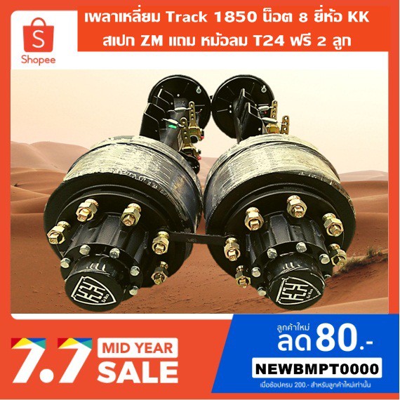 เพลาเหลี่ยม150kk-สเปกพัฒนาจากhino-zm-track1850-8น็อต-แถมหม้อลมt24ฟรี2ลูก