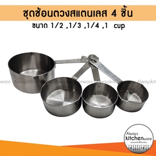 ชุดถ้วยตวง สแตนเลส 4 ชิ้น สำหรับทำอาหารขนมเบเกอรี่