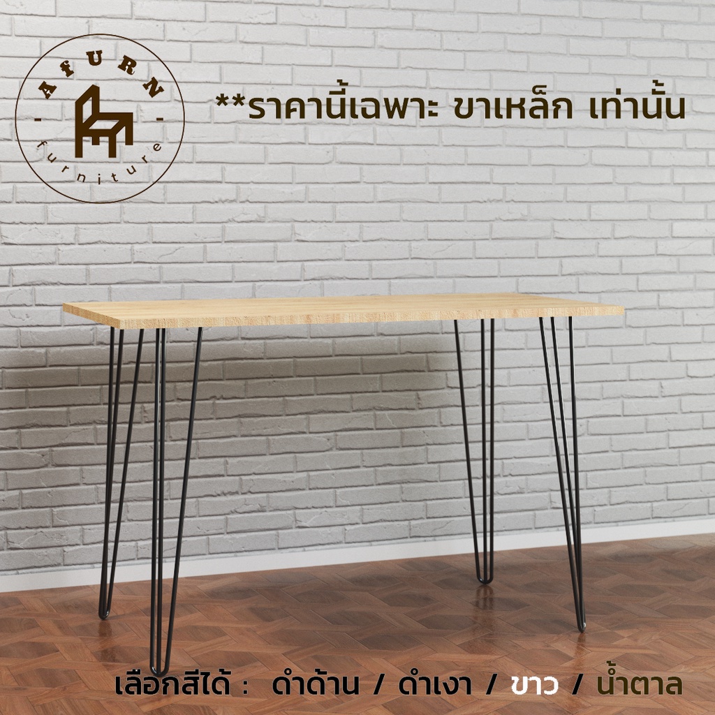 afurn-diy-ขาโต๊ะเหล็ก-ความสูง-75-cm-สำหรับติดตั้งกับหน้าท็อปไม้-ทำโต๊ะคอม-โต๊ะกินข้าว