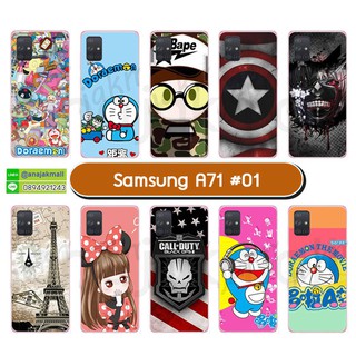 เคสพิมพ์ลาย samsung a71 มีเก็บปลายทาง เคสซัมซุง เอ71 ลายการ์ตูน ชุด 01 พร้อมส่งในไทย