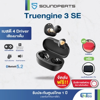 สินค้า [ประกันศูนย์ไทย 1 ปี แถมฟรีเคสหรือกระเป๋า] SOUNDPEATS Truengine 3SE หูฟังไร้สายบลูทูธ Bluetooth 5.2 +Gamemode