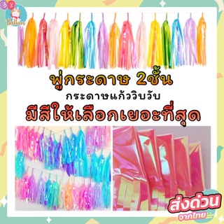 พู่กระดาษ พู่กระดาษมุก พู่มุก ใช้ตกแต่ง แบบตัดสำเร็จ 25*35cm