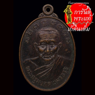เหรียญ พระครูมงคลเขมาจาร (หลวงปู่น้อย มังคโล) ปี ๒๕๔๐
