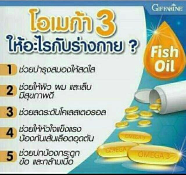 น้ำมันปลา-giffarine-fish-oil-500-ช่วยลดไขมันในเส้นเลือด-ป้องกันไขข้อเสื่อม-พัฒนาสมอง-บำรุงปลายประสาท